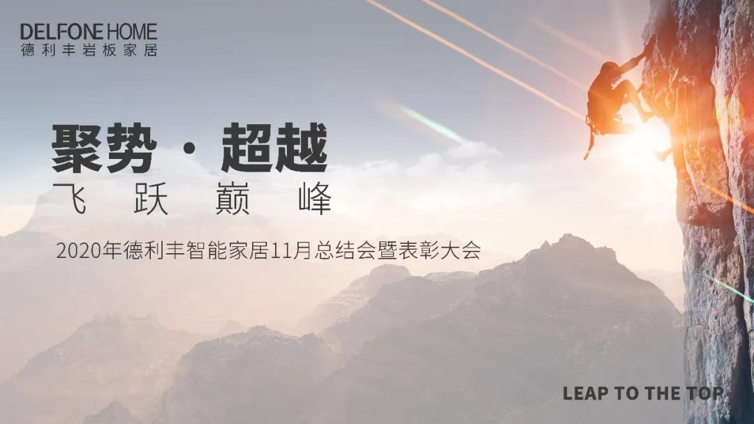 聚勢·超越，飛躍巔峰 | 德利豐家居11月工作總結(jié)暨表彰大會盛大開啟！