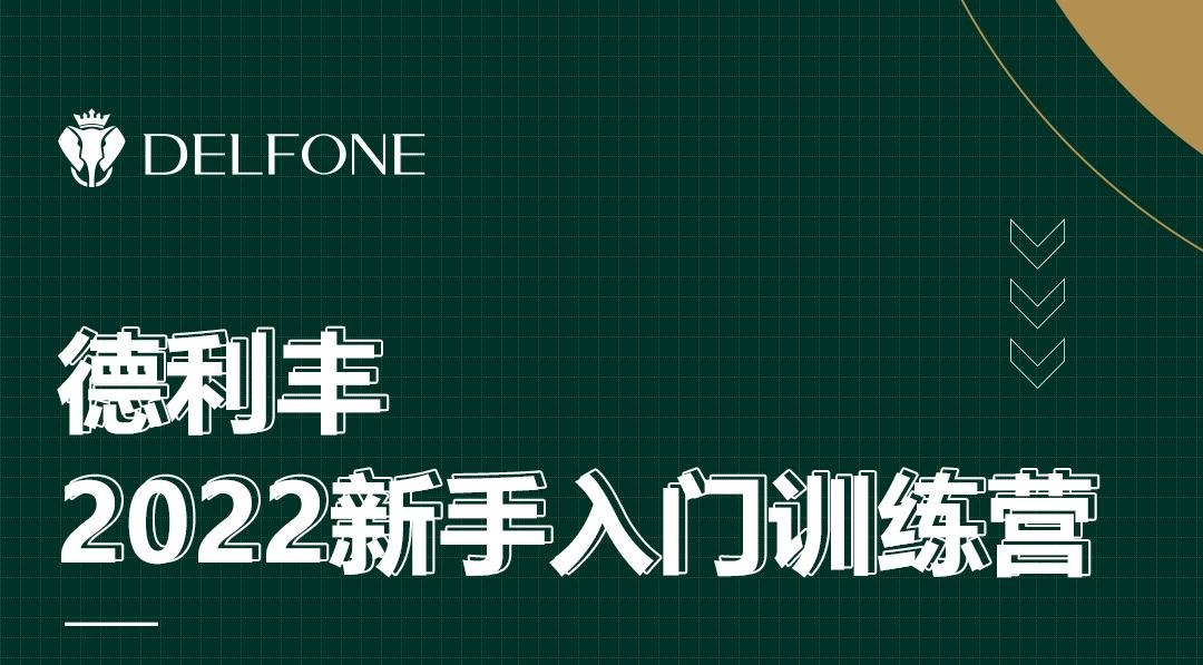 德利豐2022新手入門訓(xùn)練營開課啦！