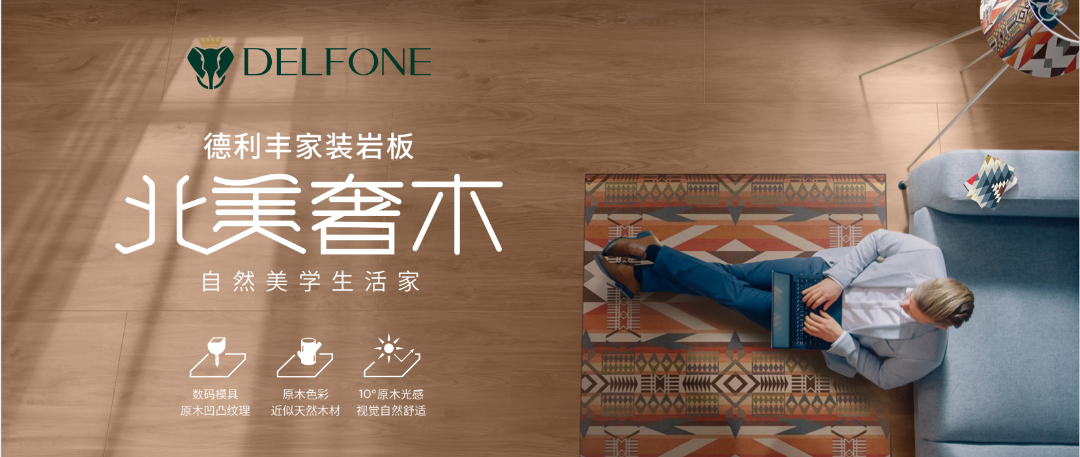 DELFONE家裝新品 | 北美奢木系列-自然美學(xué)生活家(圖1)