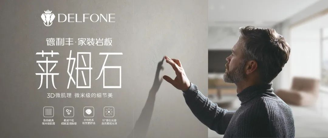 DELFONE家裝新品 | 萊姆石系列-3D微肌理，微米級的細(xì)節(jié)美(圖1)
