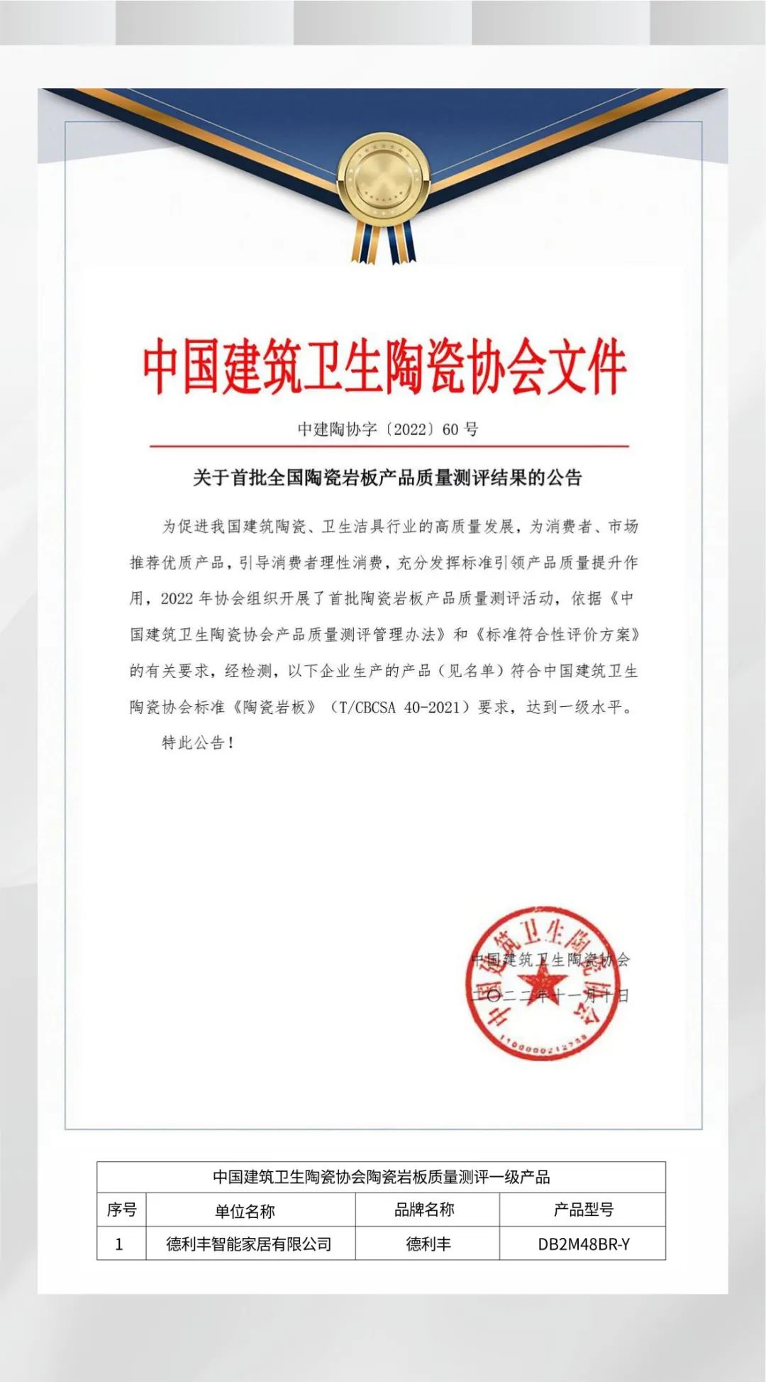 實力加冕 | 德利豐產(chǎn)品質(zhì)量榮獲中國建筑衛(wèi)生陶瓷協(xié)會“一級水平”認證
