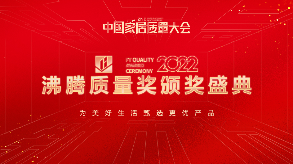 精工品質(zhì) 榮譽(yù)見證| 德利豐巖板榮獲2022年度“沸騰質(zhì)量金獎”