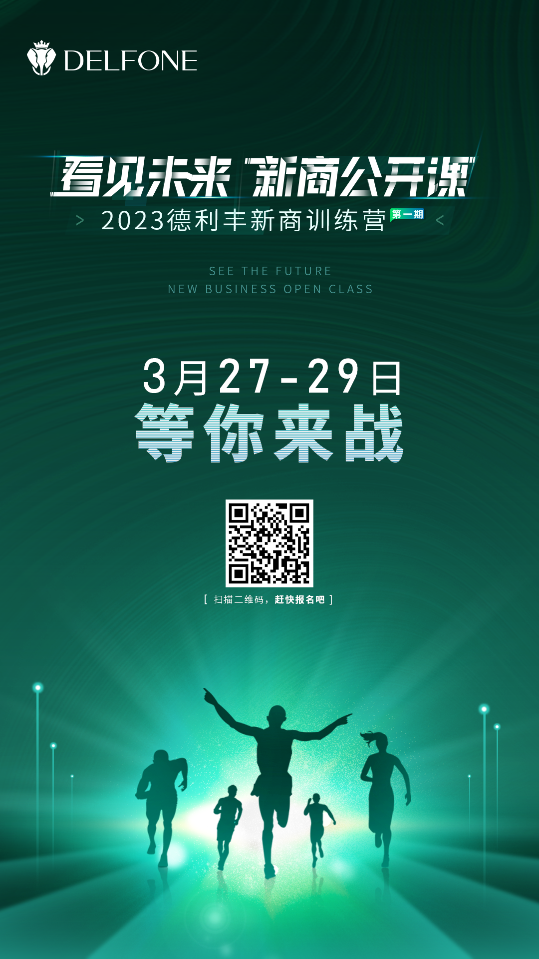 看見未來 新商公開課 | 2023德利豐新商訓(xùn)練營報(bào)名開啟啦！