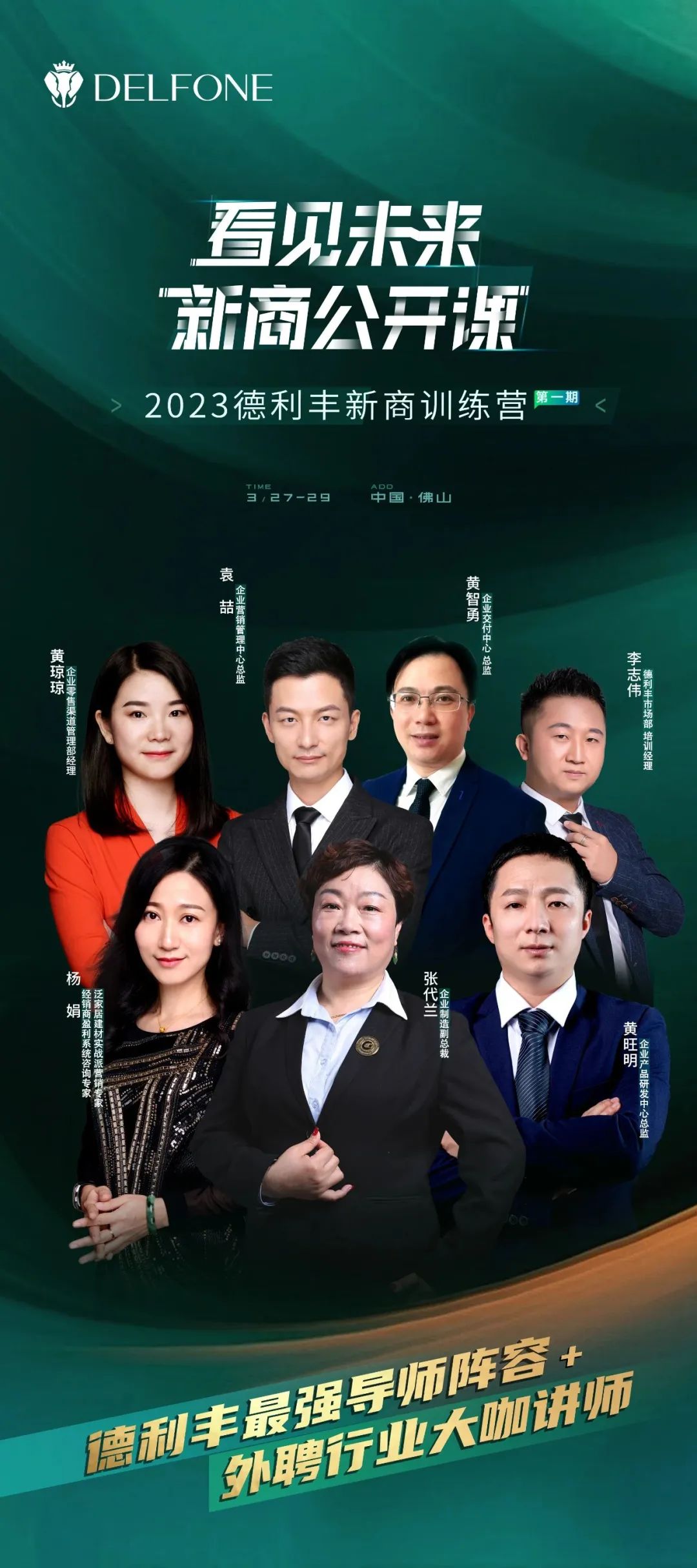 看見未來 新商公開課 | 集結(jié)最強(qiáng)導(dǎo)師，與您相約2023德利豐新商訓(xùn)練營