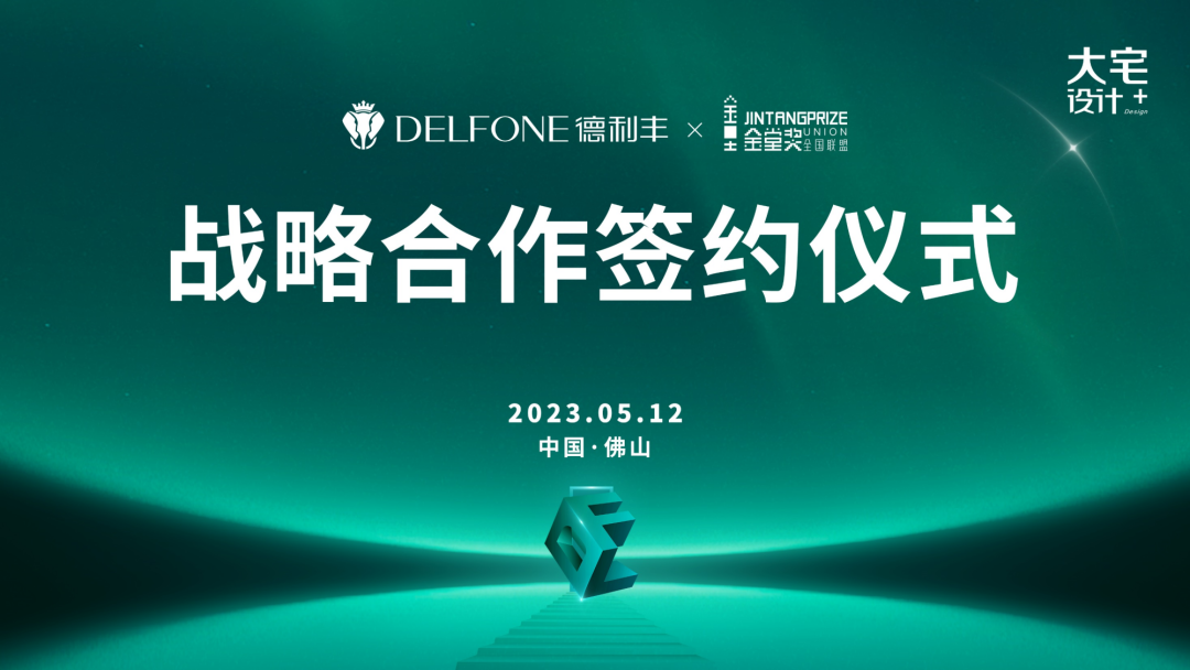 強(qiáng)強(qiáng)聯(lián)合，跨界共贏 | 德利豐巖板x金堂獎達(dá)成戰(zhàn)略合作