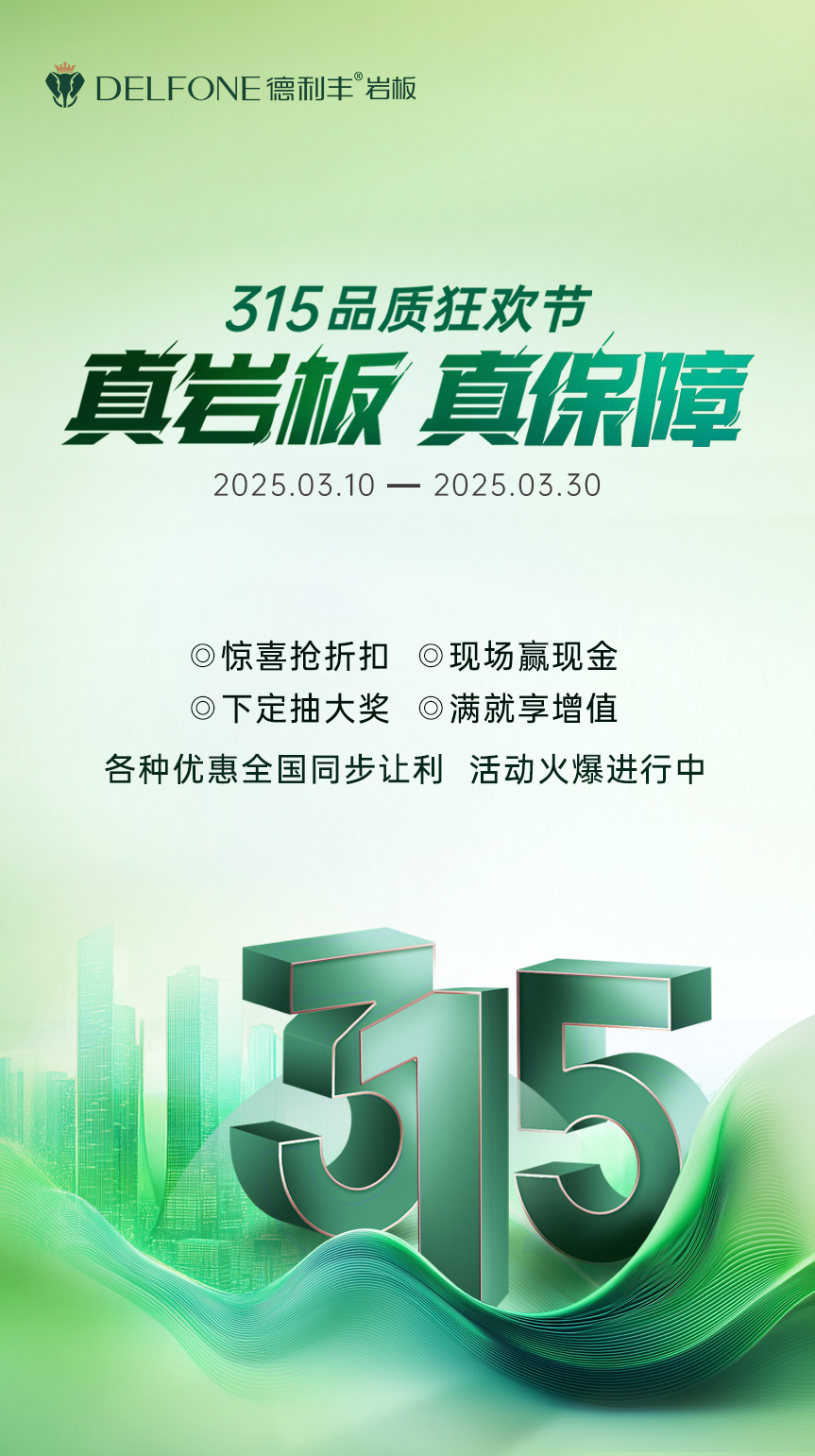 真巖板 真保障 | 315品質(zhì)狂歡節(jié)，鉅惠來(lái)襲！