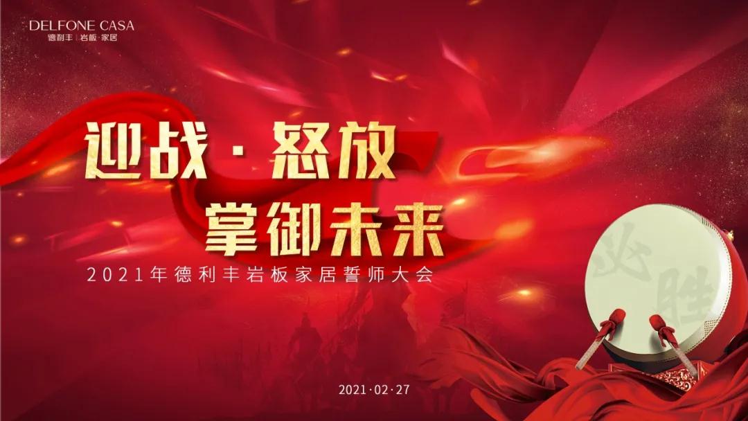 迎戰(zhàn)·怒放，掌御未來|2021年德利豐巖板·家居誓師大會(huì)圓滿落幕！(圖1)