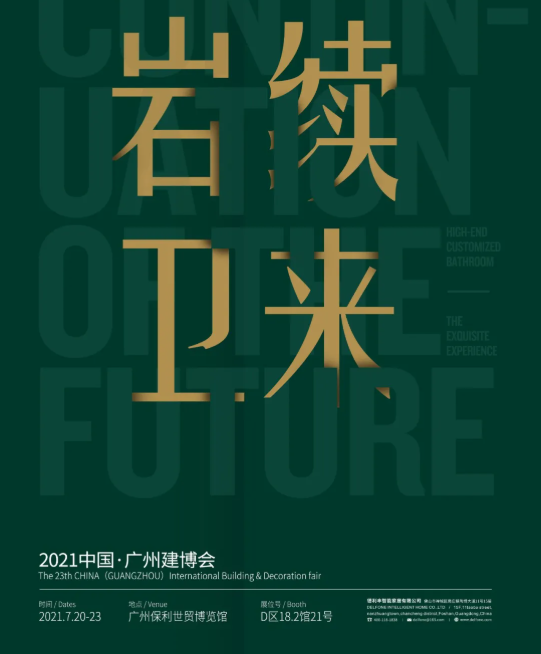 巖續(xù)“衛(wèi)”來| 德利豐誠(chéng)邀您蒞臨廣州建博會(huì)