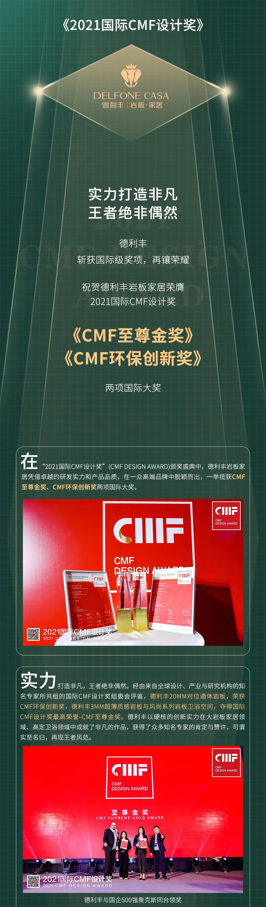 再鑲榮耀 | 德利豐斬獲2021國際CMF設計獎-至尊金獎、環(huán)保創(chuàng)新獎兩項國際級獎項(圖1)