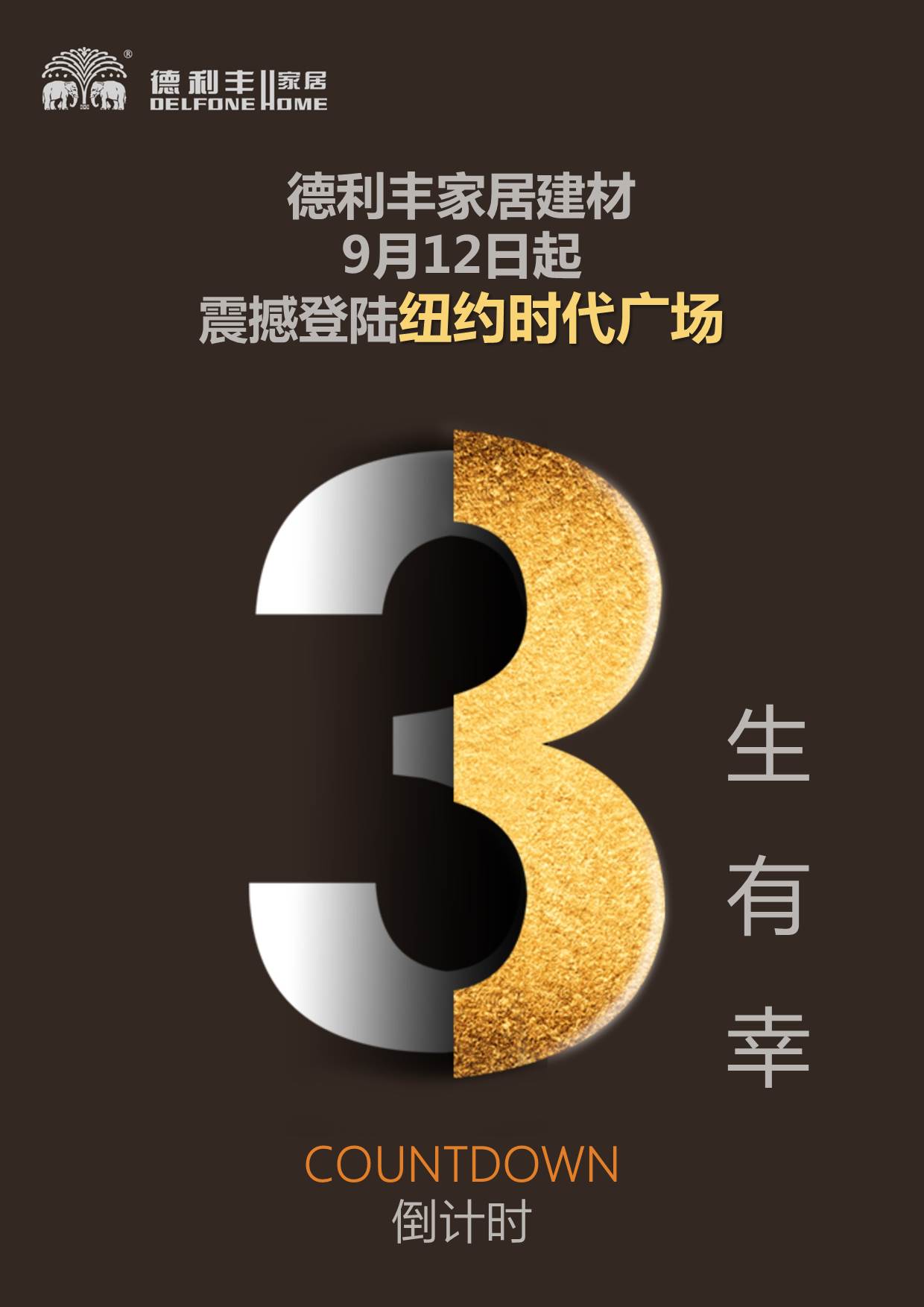 德利豐家居建材，發(fā)出筑夢(mèng)中華的最強(qiáng)音！(圖7)