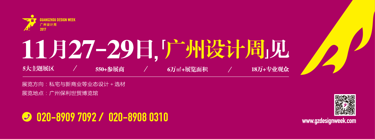 扒一扒，哪個品牌是2017廣州設(shè)計(jì)周必看？！(圖7)