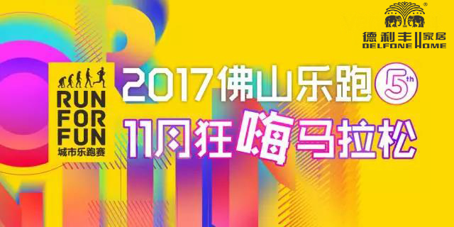 跑進大時光,11月24日相約佛山城市樂跑賽(圖8) 跑進大時光,11月24日相約佛山城市樂跑賽(圖8)