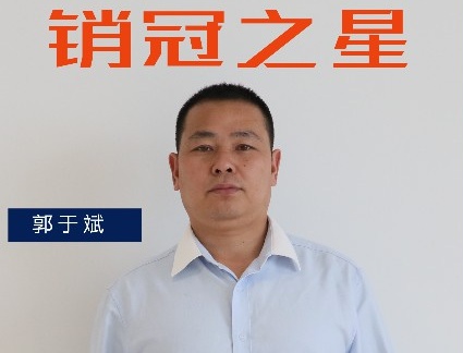 三月銷冠專訪｜渠道二部郭于斌：保持勢(shì)頭，追