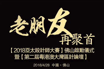 “老朋友，再聚首”德利豐家居再度攜手亞太設(shè)