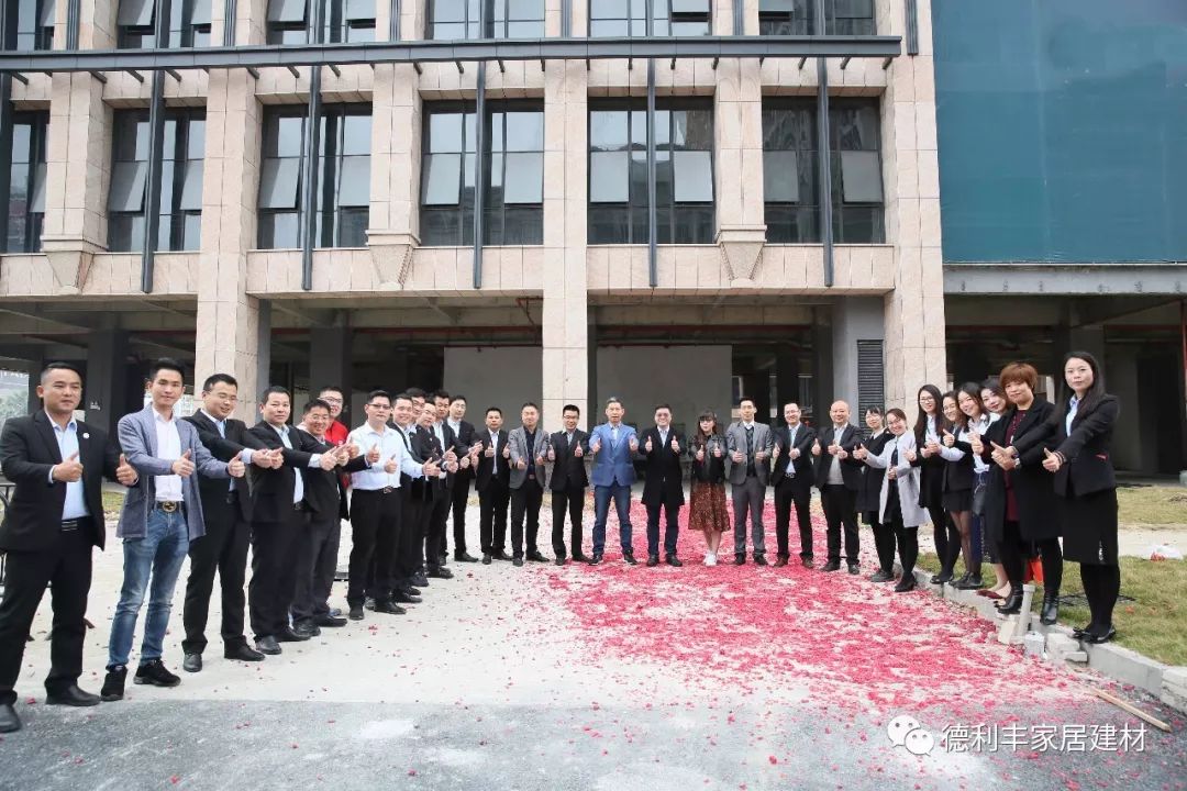 開門紅，新起點——德利豐家居2018新年團拜會圓(圖2)