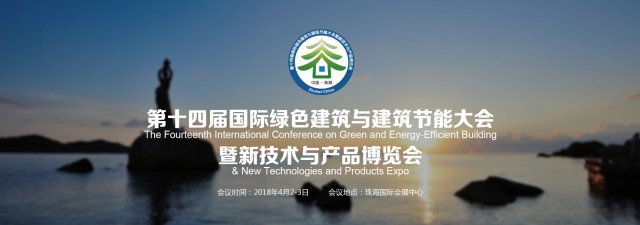 第十四屆珠海綠建大會(huì)亮點(diǎn)搶先看！(圖2)