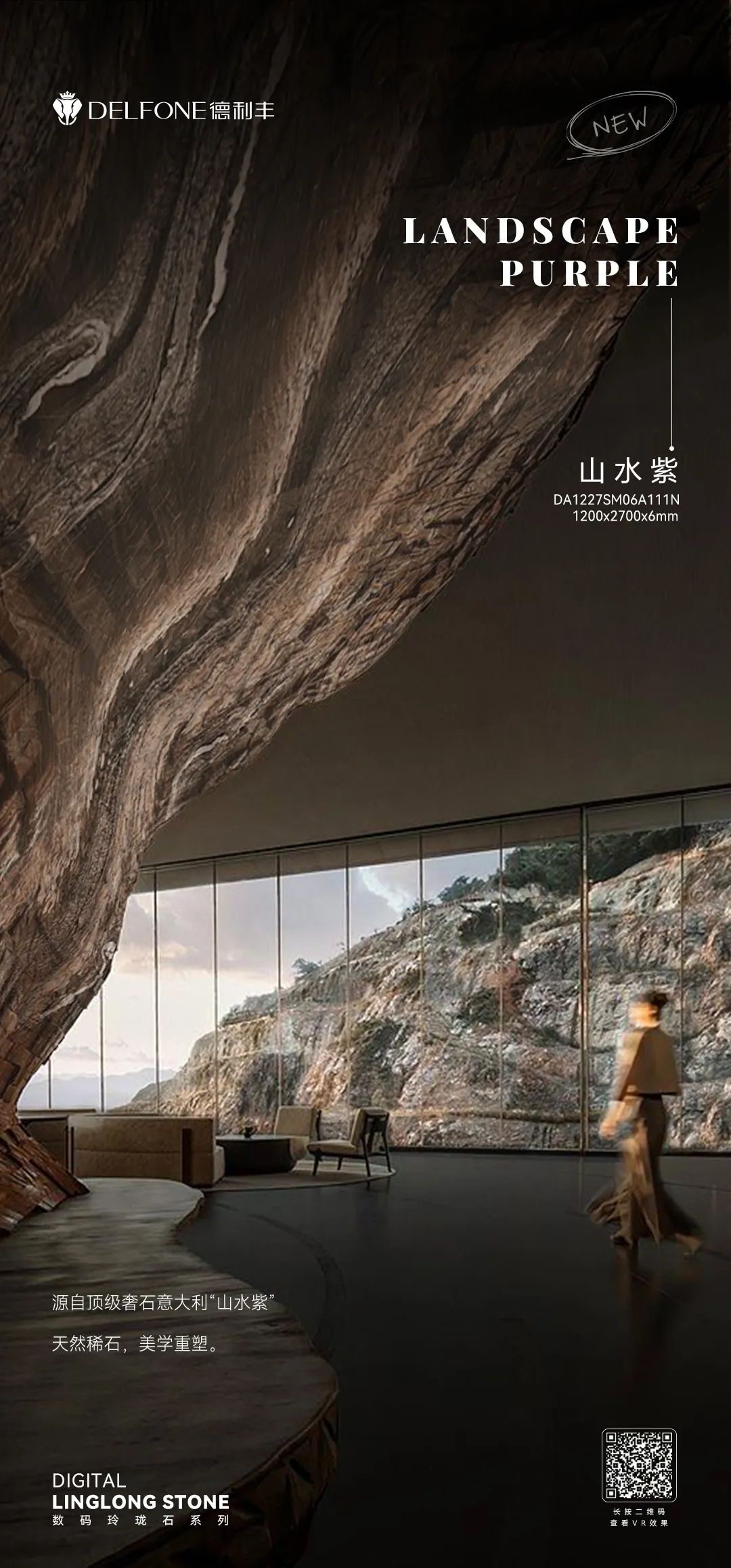 DELFONE新品 | 數(shù)碼玲瓏石·山水紫，水墨山川之韻造景空間美學(xué)
