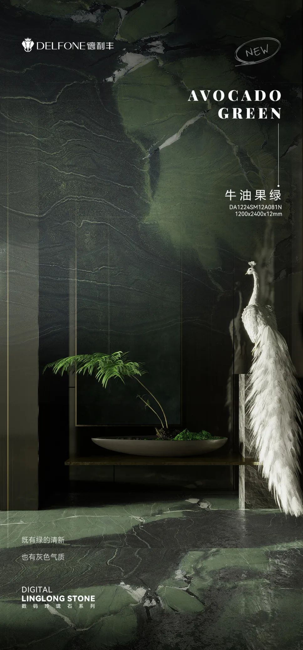 DELFONE新品 | 數(shù)碼玲瓏石·牛油果綠，油畫(huà)般質(zhì)感賦予空間藝術(shù)生命力