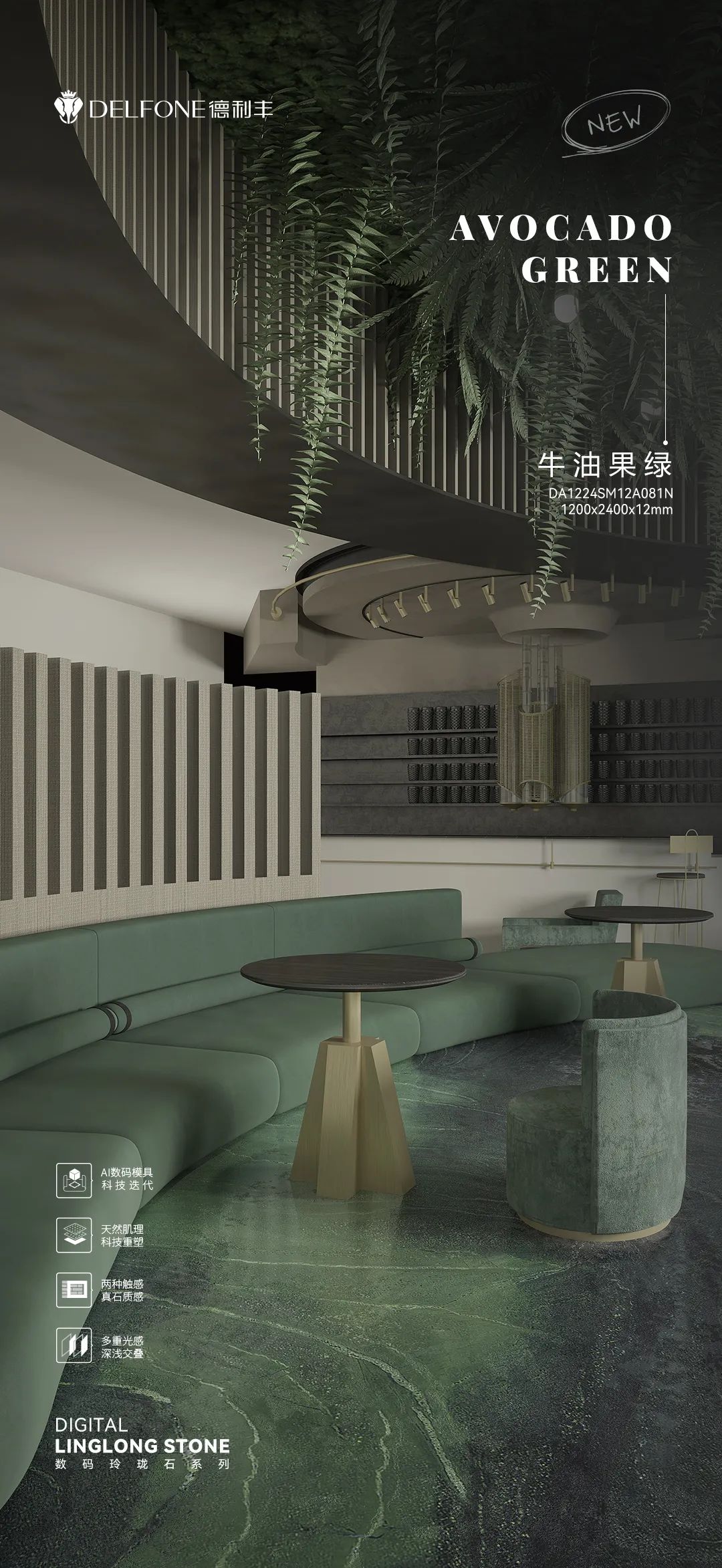 DELFONE新品 | 數(shù)碼玲瓏石·牛油果綠，油畫般質(zhì)感賦予空間藝術(shù)生命力(圖13)