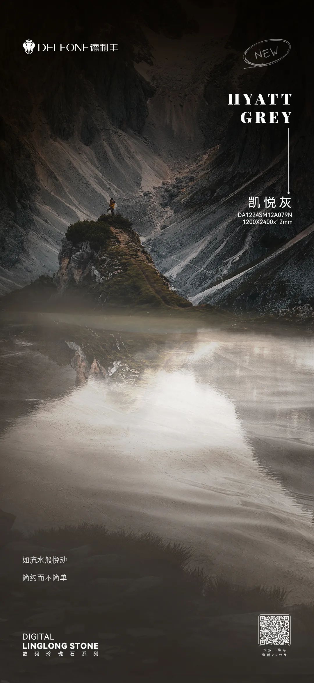 DELFONE新品 | 數(shù)碼玲瓏石·凱悅灰，流水般悅動(dòng)的線條演繹美學(xué)新境