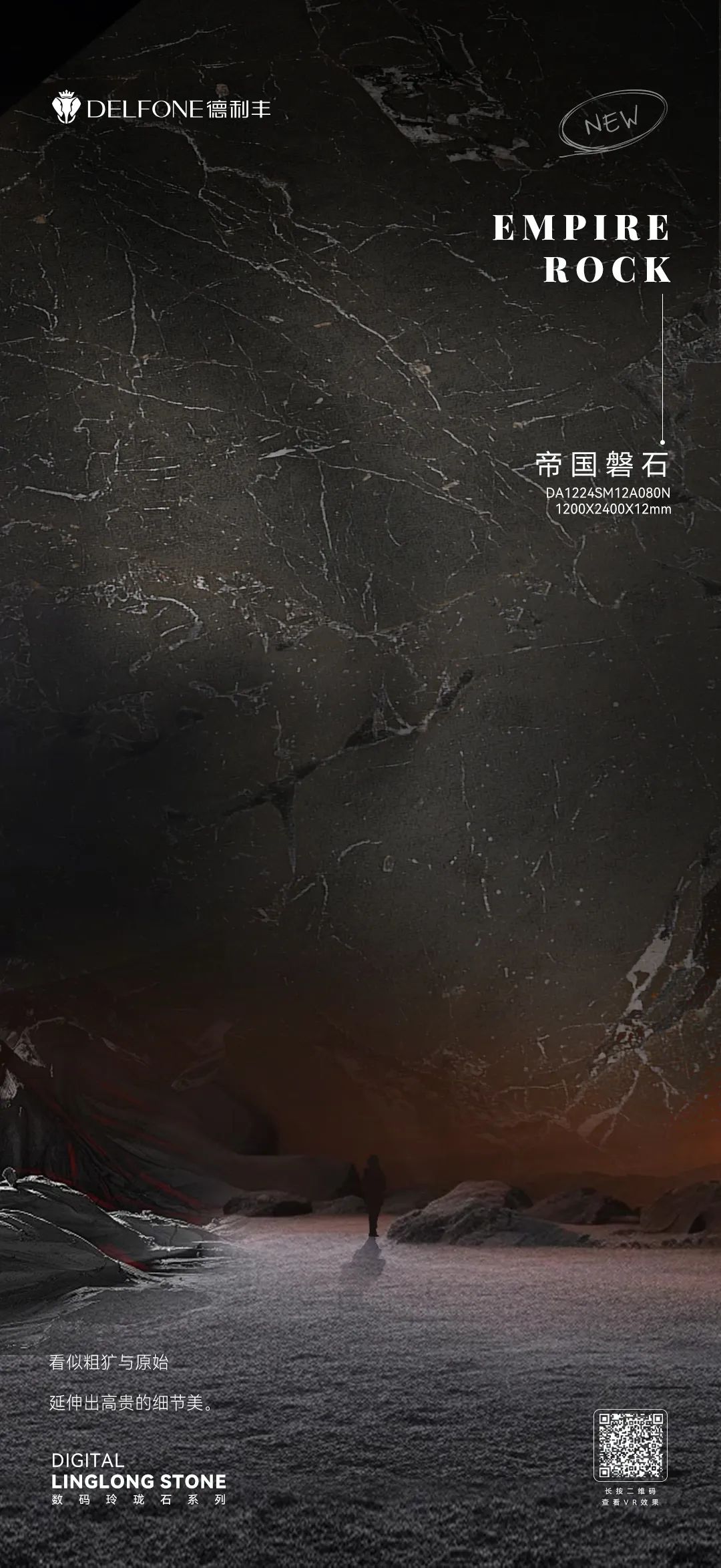 DELFONE新品 | 數(shù)碼玲瓏石·帝國磐石，細(xì)節(jié)與質(zhì)感演繹家居美學(xué)