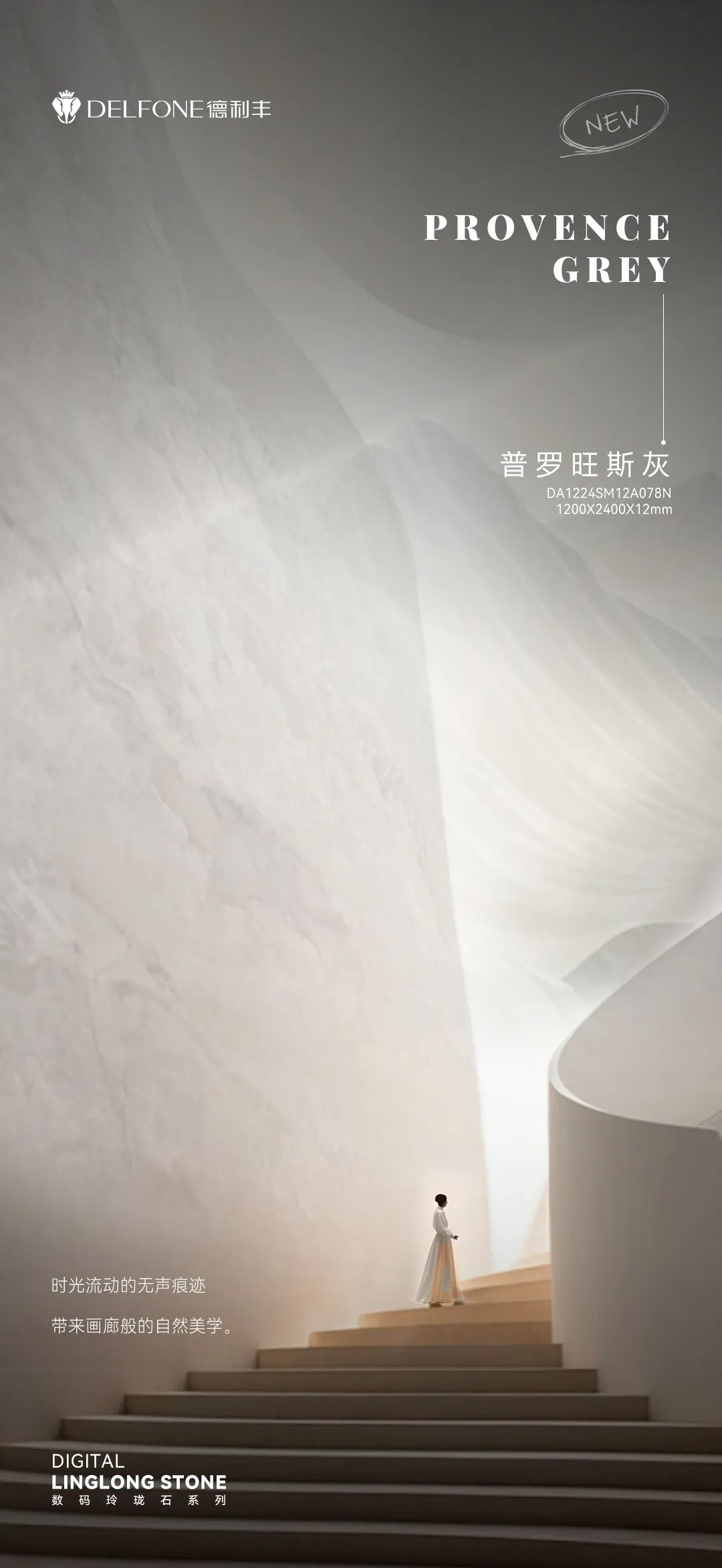 DELFONE新品 | 數(shù)碼玲瓏石·普羅旺斯灰，以浪漫起筆勾勒家居美感