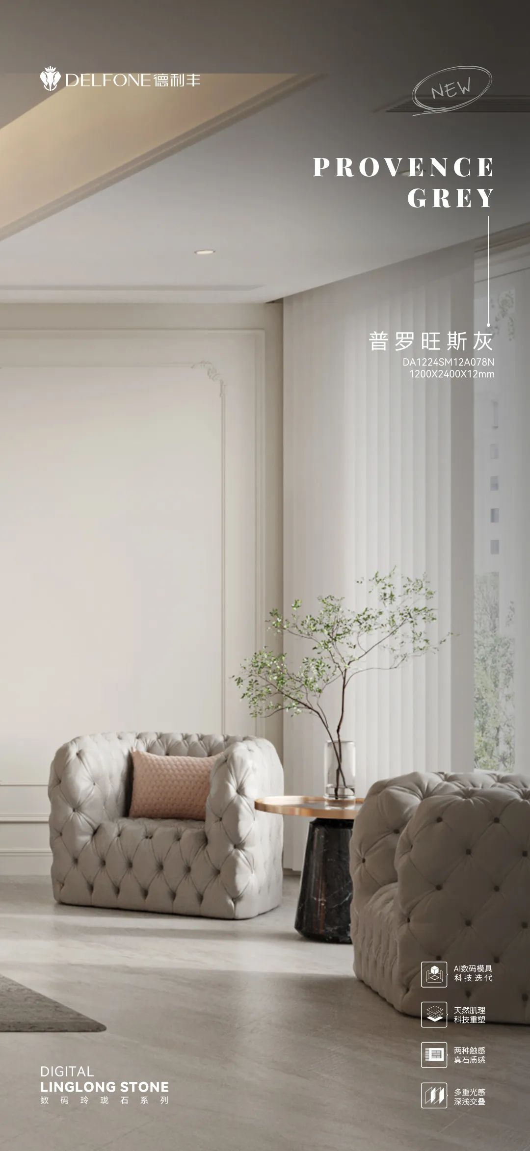 DELFONE新品 | 數(shù)碼玲瓏石·普羅旺斯灰，以浪漫起筆勾勒家居美感(圖13)
