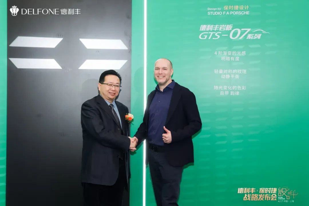 德利豐X保時捷設計戰(zhàn)略發(fā)布會圓滿舉行|德利豐·GTS 07系列震撼發(fā)布(圖7) 德利豐X保時捷設計戰(zhàn)略發(fā)布會圓滿舉行|德利豐·GTS 07系列震撼發(fā)布(圖7)