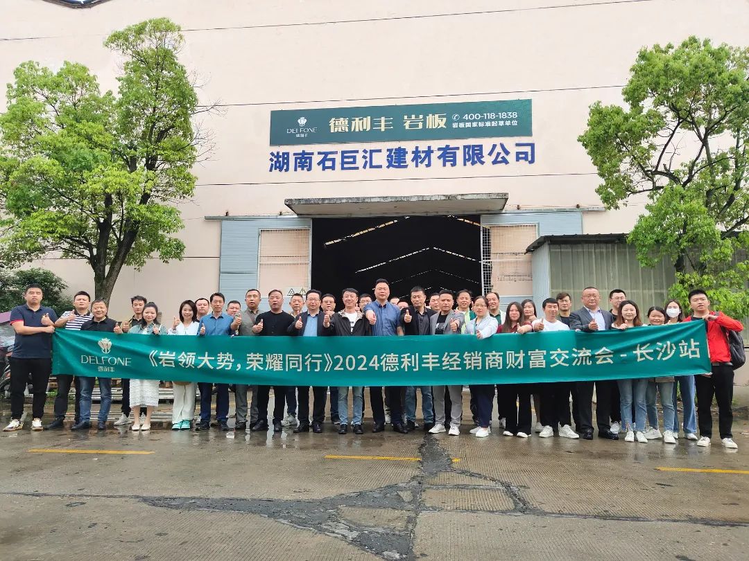 巖領(lǐng)大勢，榮耀同行 | 2024德利豐經(jīng)銷商財富交流會·長沙站圓滿舉行